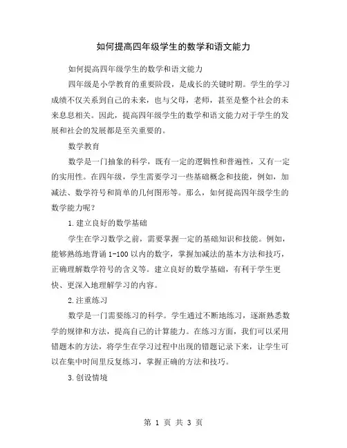 如何提高四年级学生的数学和语文能力