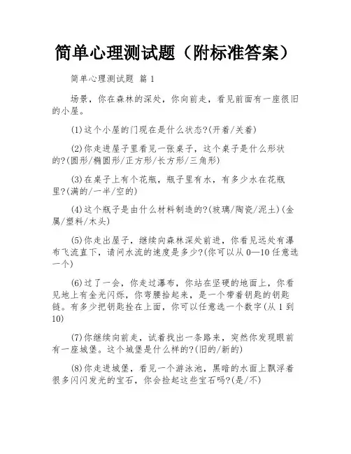 简单心理测试题(附标准答案)
