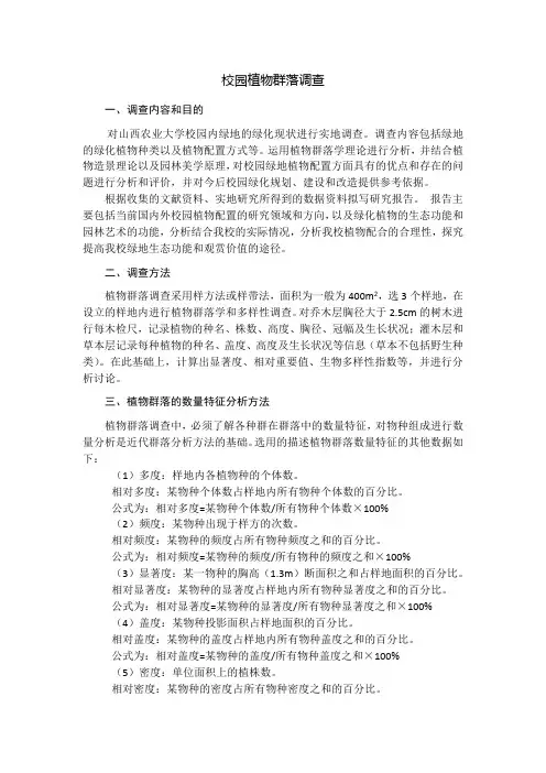 校园植物群落调查