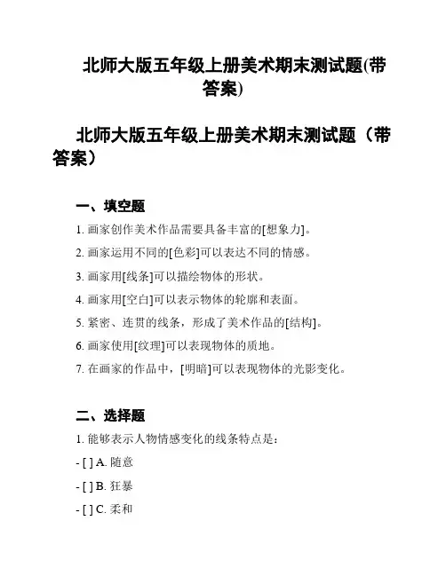 北师大版五年级上册美术期末测试题(带答案)