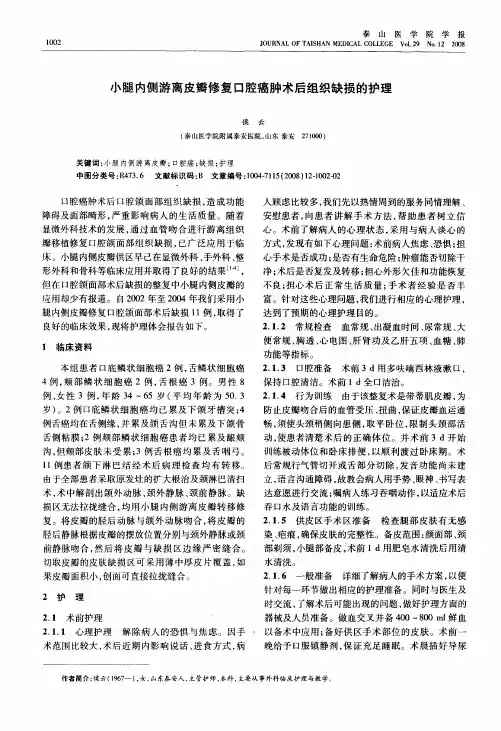 小腿内侧游离皮瓣修复口腔癌肿术后组织缺损的护理