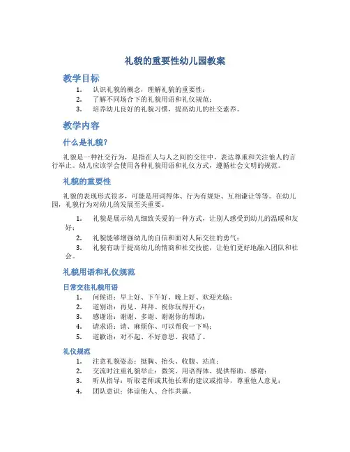 礼貌的重要性幼儿园教案