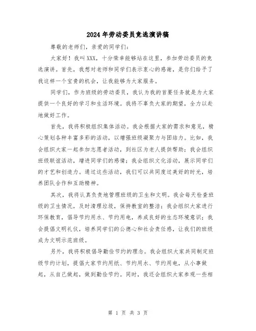 2024年劳动委员竞选演讲稿(2篇)