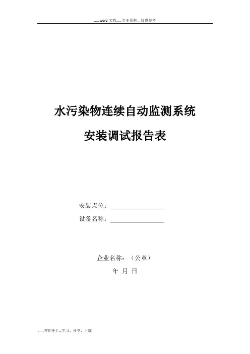 水污染物连续自动监测系统安装调试报告表