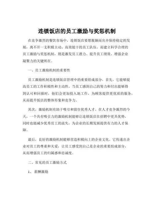 连锁饭店的员工激励与奖惩机制