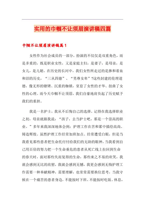 实用的巾帼不让须眉演讲稿四篇