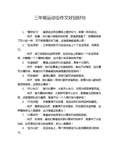 三年级运动会作文好词好句