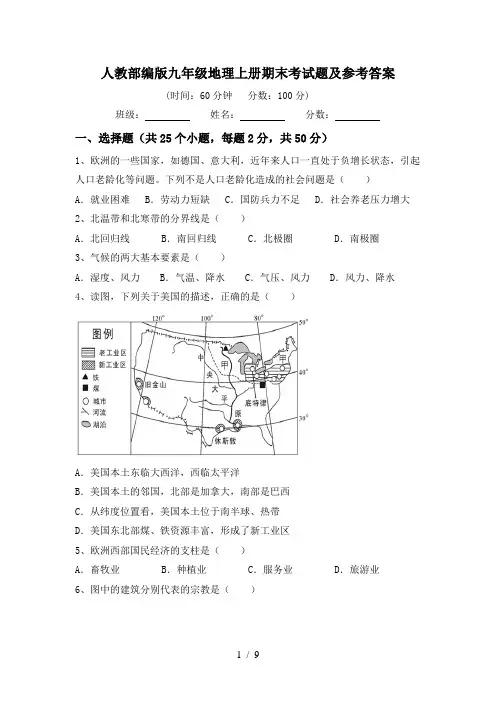 人教部编版九年级地理上册期末考试题及参考答案