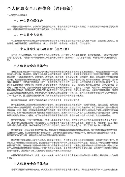 个人信息安全心得体会（通用9篇）