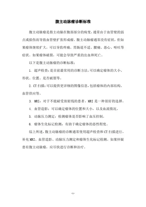 腹主动脉瘤诊断标准