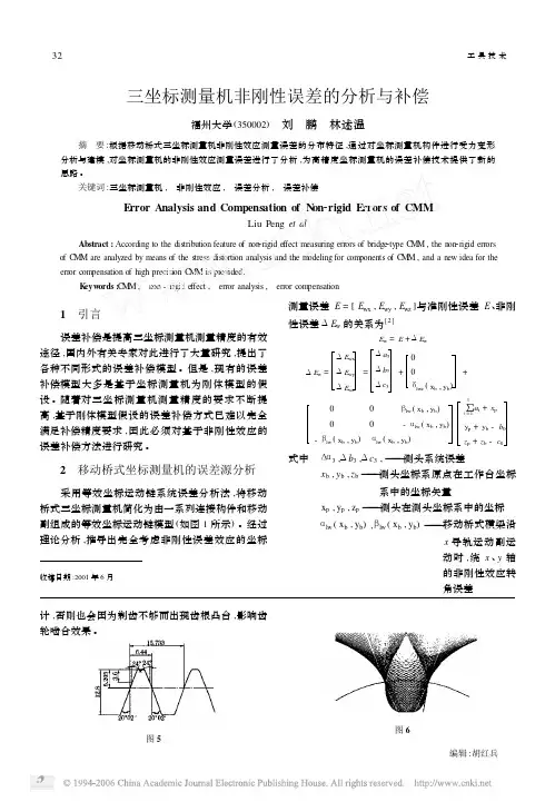 三坐标测量机非刚性误差的分析与补偿