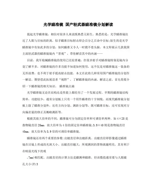 光学瞄准镜 国产轻武器瞄准镜分划解读
