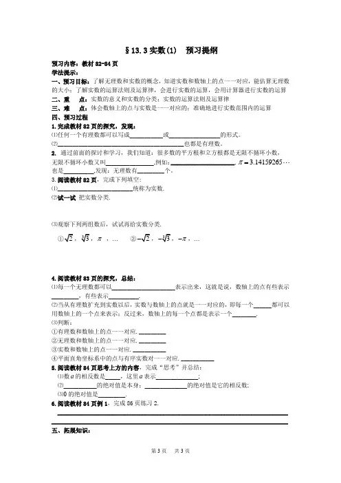 初中数学 第13章 实数 全章预习提纲 13.3实数(1)预习提纲