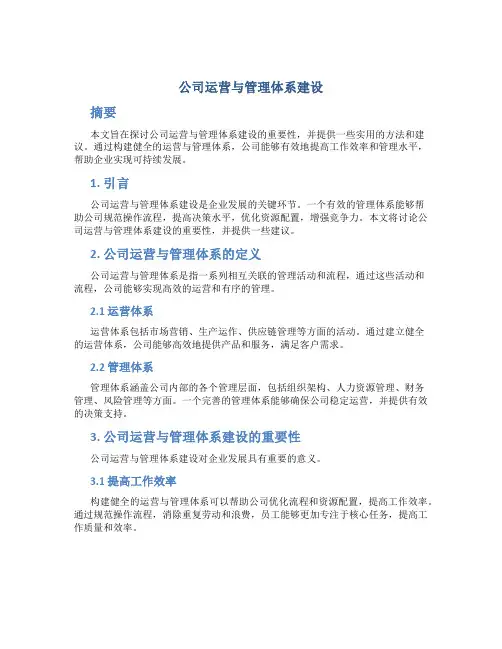 公司运营与管理体系建设