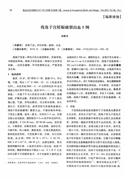 残角子宫妊娠破裂出血1例