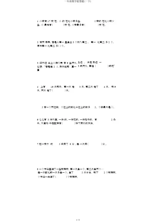 一年级数学聪明题(一下)