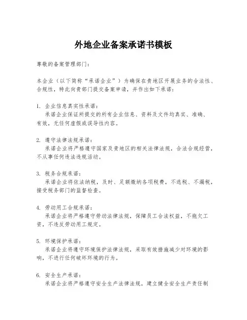外地企业备案承诺书模板
