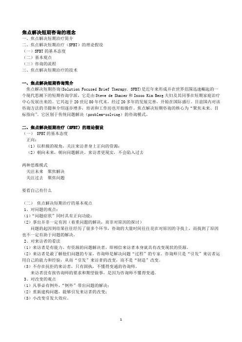 焦点解决