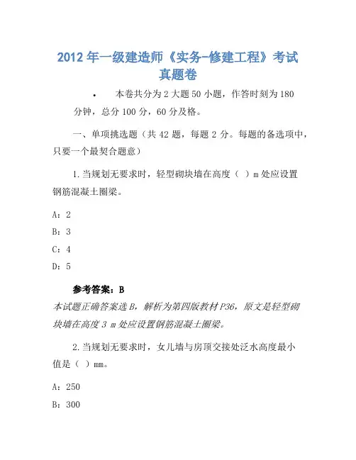 2012年一级建造师《实务-建筑工程》考试真题卷
