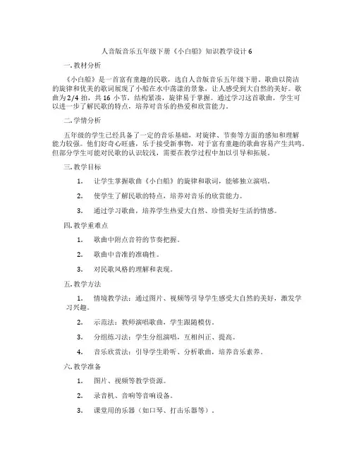 人音版音乐五年级下册《小白船》知识教学设计6