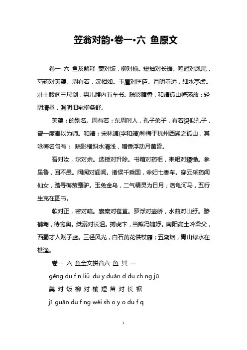 笠翁对韵·卷一·六 鱼原文