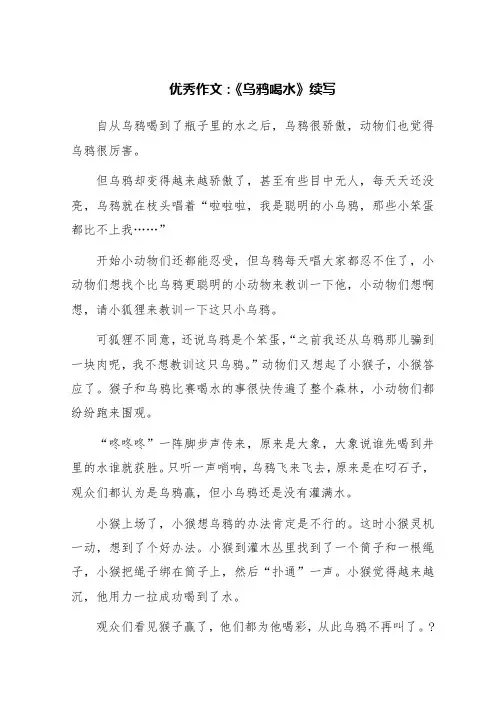 优秀作文：《乌鸦喝水》续写