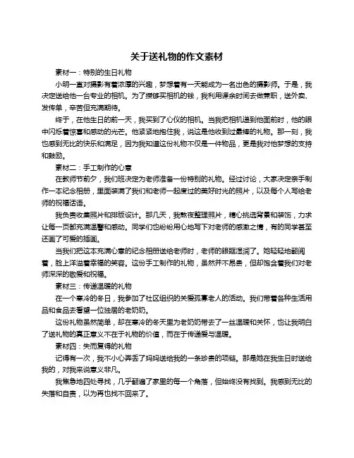 关于送礼物的作文素材