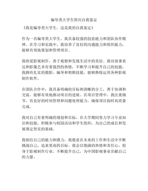 编导类大学生简历自我鉴定