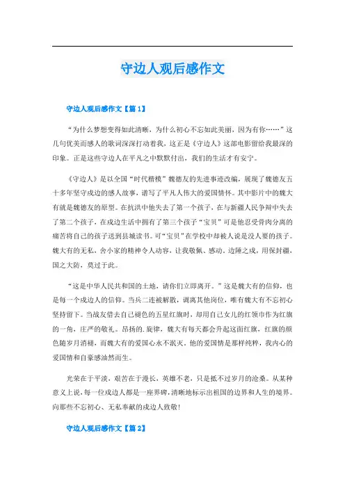 守边人观后感作文