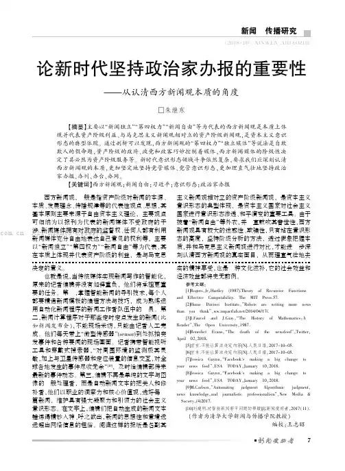 论新时代坚持政治家办报的重要性——从认清西方新闻观本质的角度