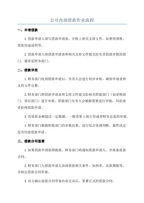公司内部借款作业流程