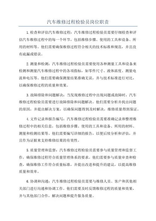 汽车维修过程检验员岗位职责