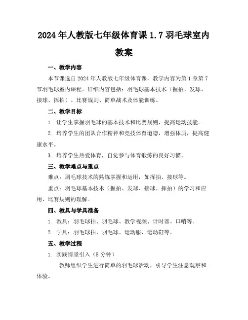 2024年人教版七年级体育课1.7羽毛球室内教案