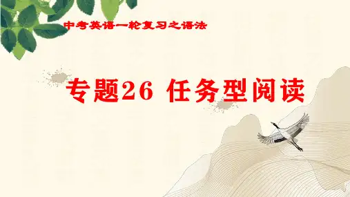 专题26 任务型阅读 课件 英语一轮复习之语法