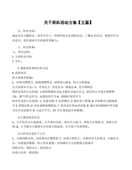 关于班队活动方案【五篇】