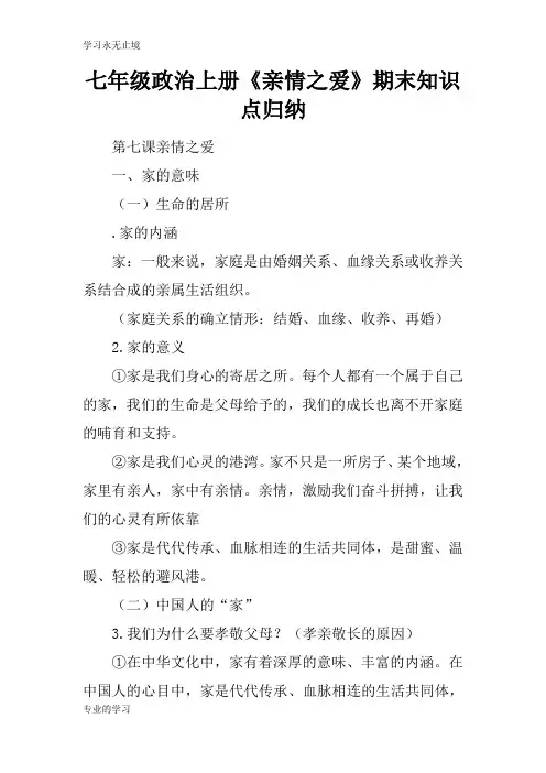 七年级政治上册《亲情之爱》期末知识学习总结要点归纳