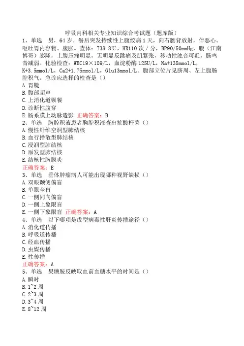 呼吸内科相关专业知识综合考试题(题库版)
