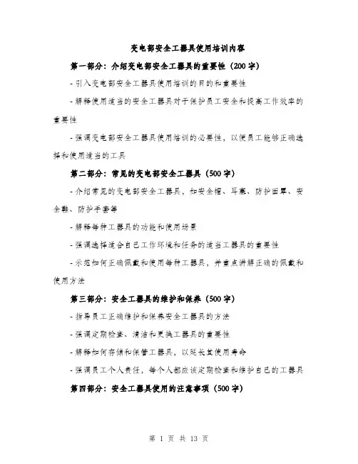 变电部安全工器具使用培训内容（4篇）
