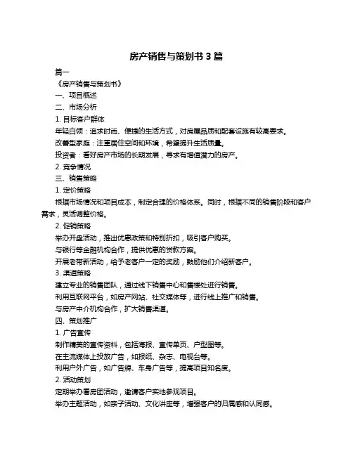 房产销售与策划书3篇
