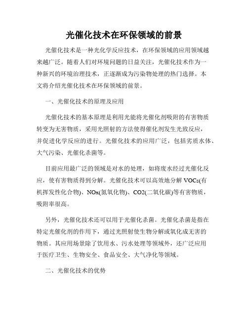 光催化技术在环保领域的前景
