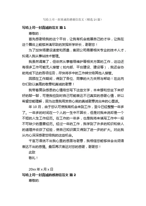 写给上司一封真诚的感谢信范文（精选14篇）