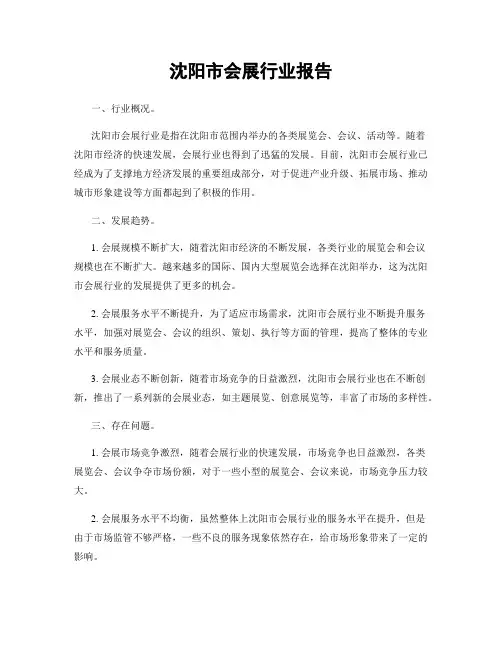 沈阳市会展行业报告