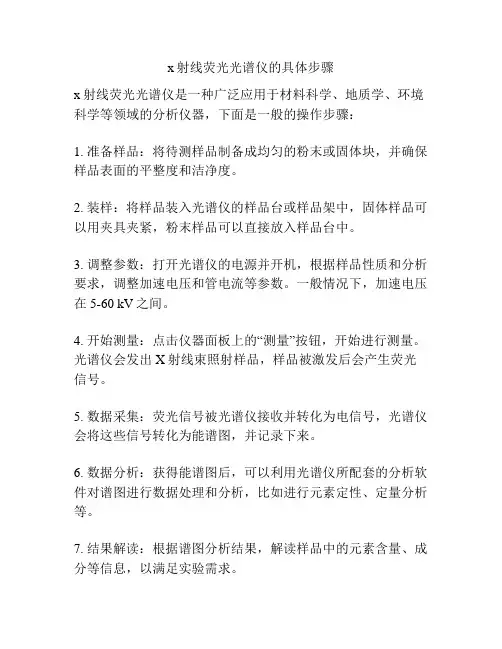 x射线荧光光谱仪的具体步骤