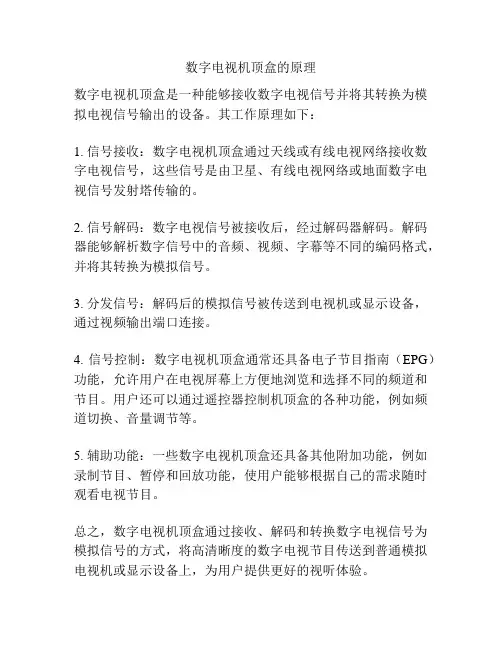 数字电视机顶盒的原理