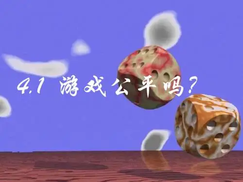 数学：4.1《游戏公平吗？》课件(北师大版七年级下)(教学课件201908)