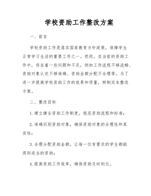 学校资助工作整改方案