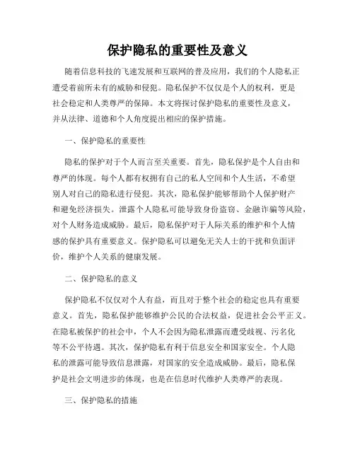 保护隐私的重要性及意义