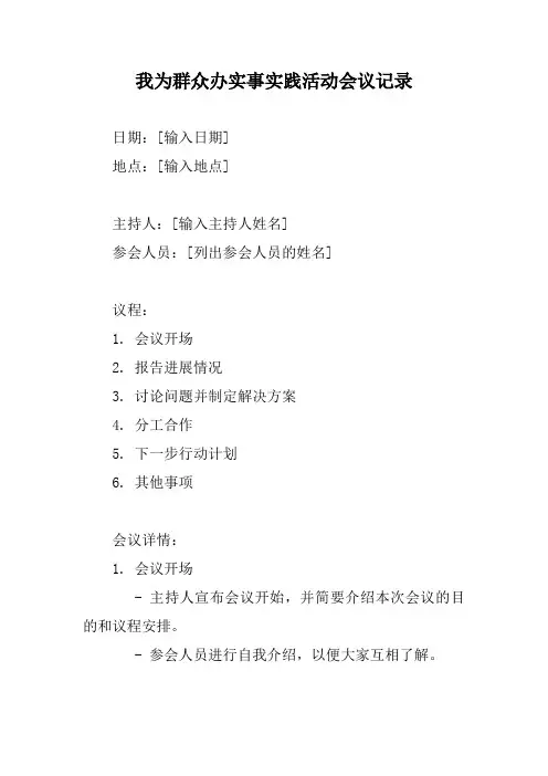 我为群众办实事实践活动会议记录