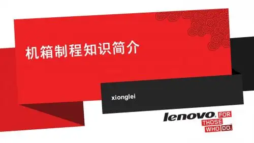 机箱制程知识介绍