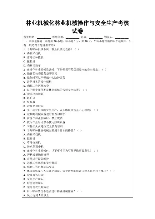 林业机械化林业机械操作与安全生产考核试卷